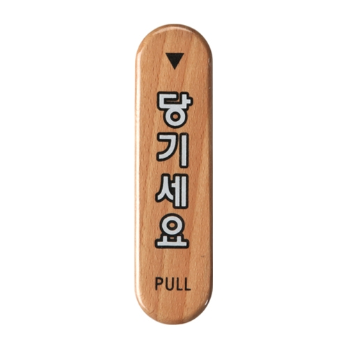 6304 당기세요/PULL [우드] (32mm X 120mm)
