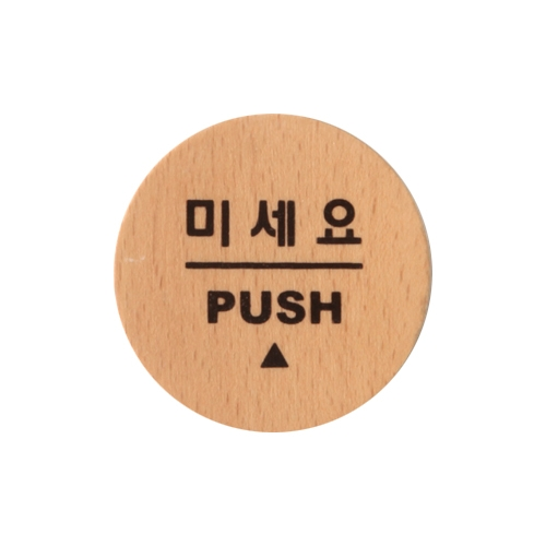 6501 미세요/PUSH [우드] (55mm)