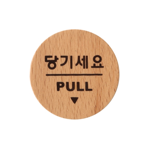 6502 당기세요/PULL [우드] (55mm)