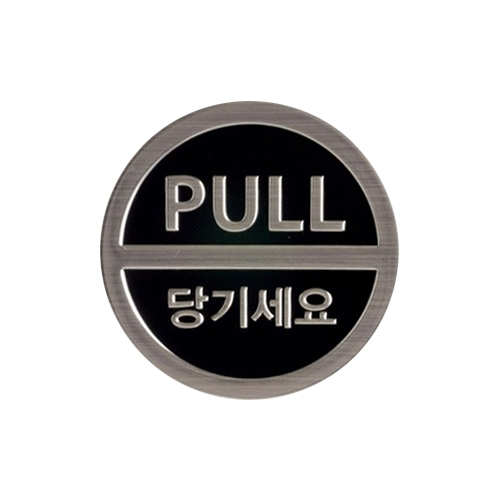 3018 당기세요/PULL [3D사인] (50mm)