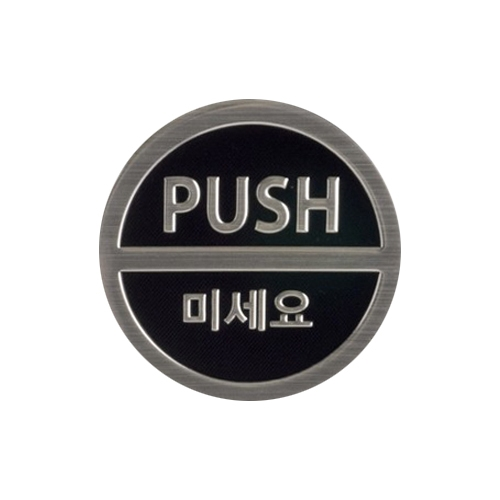 3019 미세요/PUSH [3D사인] (50mm)