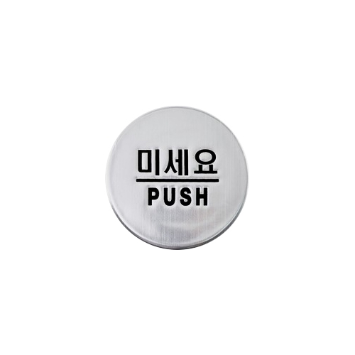 3006 미세요/PUSH [돔사인] (50mm)