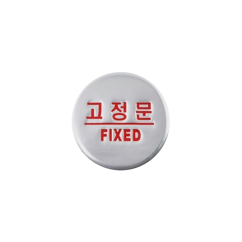 3008 고정문/FIXED [돔사인] (50mm)