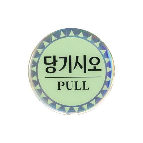 0551 당기시오/PULL [에폭시] (80mm)