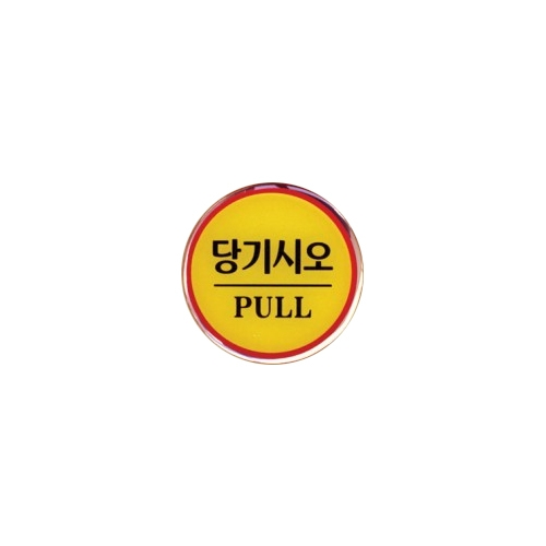 1401 당기시오/PULL [에폭시] (62mm)