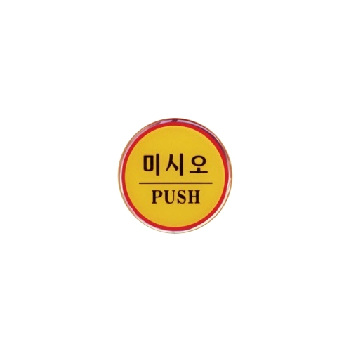 1402 미시오/PUSH [에폭시] (62mm)