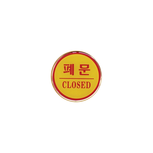 1403 폐문/CLOSED [에폭시] (62mm)