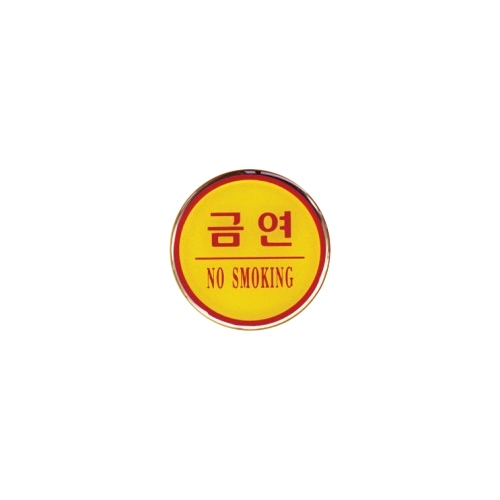 1404 금연/NO SMOKING [에폭시] (62mm)