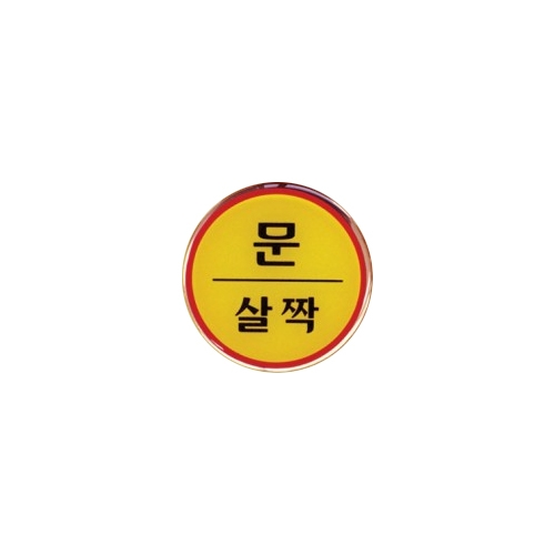 1408 문살짝 [에폭시] (62mm)