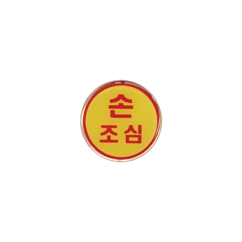 1418 손조심 [에폭시] (62mm)