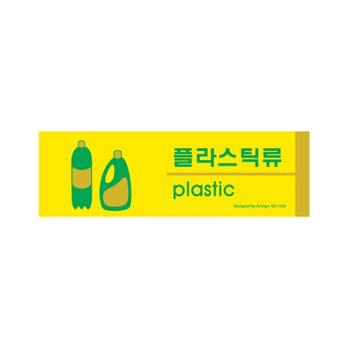 1530 플라스틱류/분리수거 [포멕스] (190mm X 60mm)