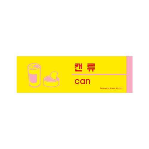 1531 캔류/분리수거 [포멕스] (190mm X 60mm)