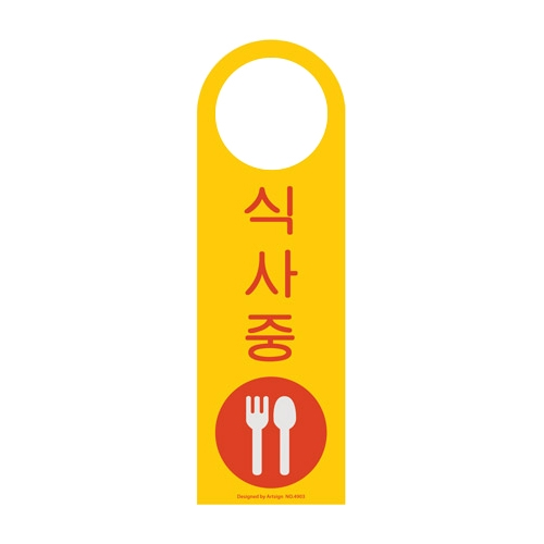4903 식사중 걸이용/단면 [포멕스] (80mm X 250mm)