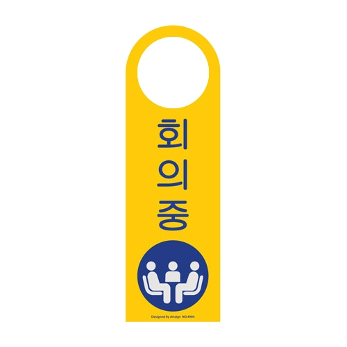 4904 회의중 걸이용/단면 [포멕스] (80mm X 250mm)