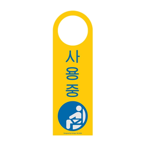 4906 사용중 걸이용/단면 [포멕스] (80mm X 250mm)