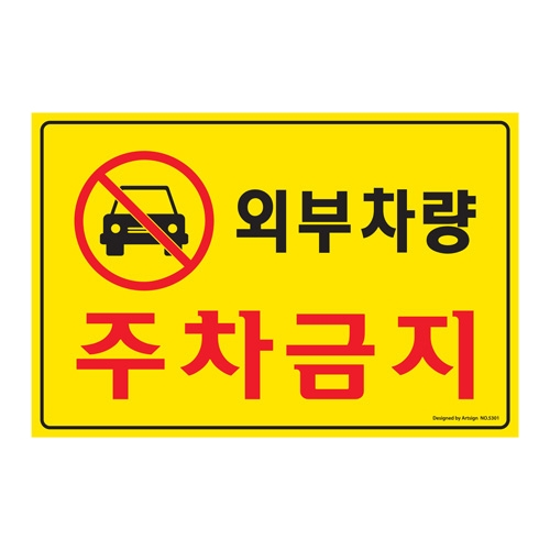 5301 외부차량주차금지 [포멕스] (300mm X 200mm)