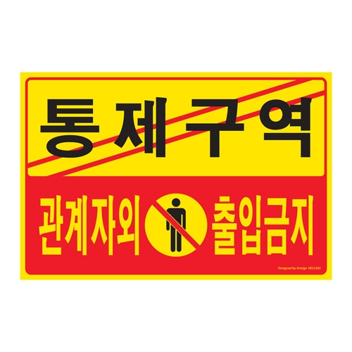 5302 통제구역/관계자외출입금지 [포멕스] (300mm X 200mm)