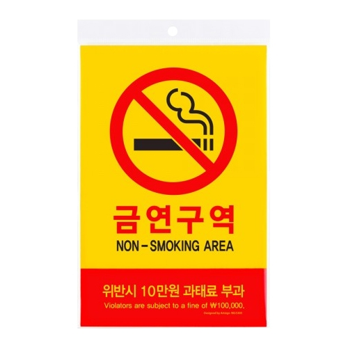 5303 금연구역/위반시10만원과태료부과 [포멕스] (200mm X 300mm)