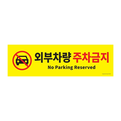 0765 외부차량주차금지 [포멕스] (500mm X 150mm)