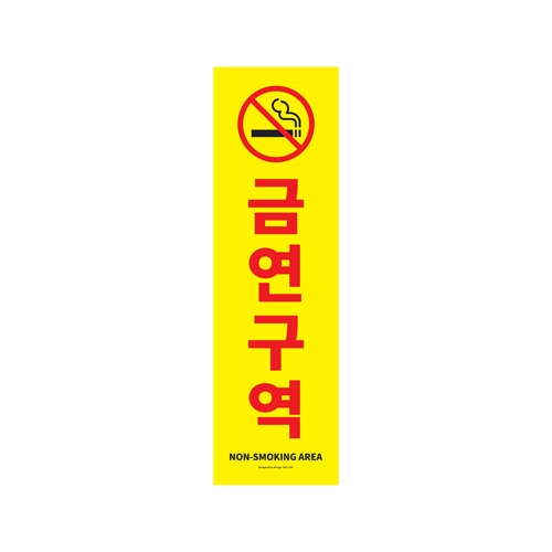 1184 금연구역 [포멕스] (150mm X 500mm)