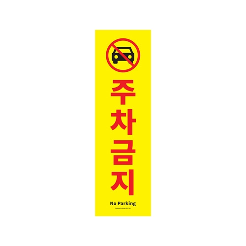 1185 주차금지 [포멕스] (150mm X 500mm)