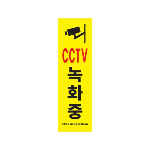 1186 CCTV녹화중 [포멕스] (150mm X 500mm)