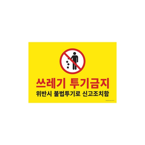 1187 쓰레기투기금지/위반시.. [포멕스] (420mm X 290mm)