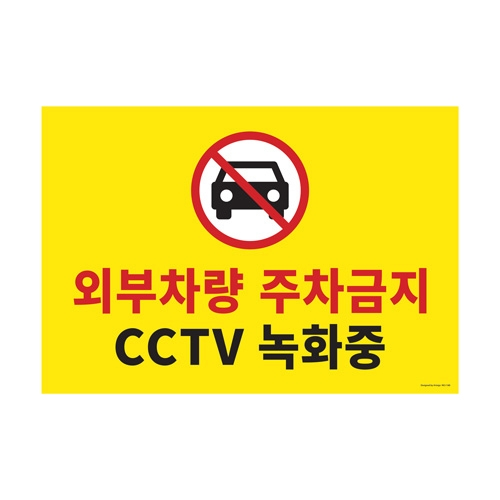 1188 외부차량주차금지/CCTV녹화중 [포멕스] (580mm X 400mm)