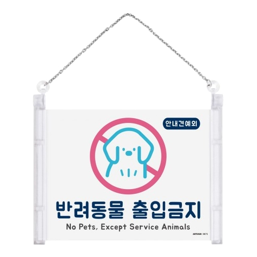0875 반려동물출입금지 단면 (178mm X 127mm)