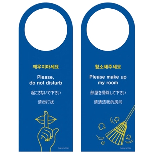 4912 청소해주세요/깨우지마세요 다국어 (80mm X 220mm)