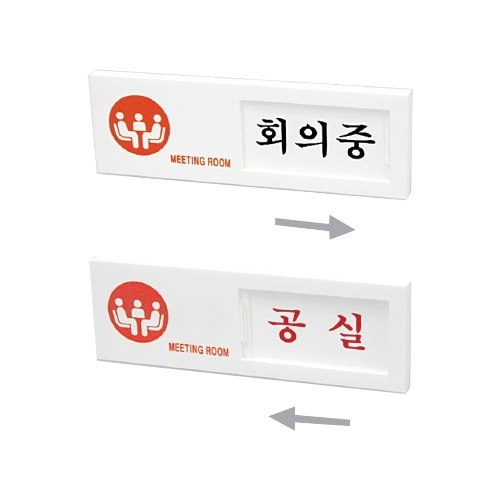 7304 회의중/공실 여닫이 (150mm X 50mm)