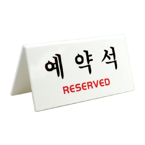 4051 예약석 V자형/양면 (150mm X 70mm)