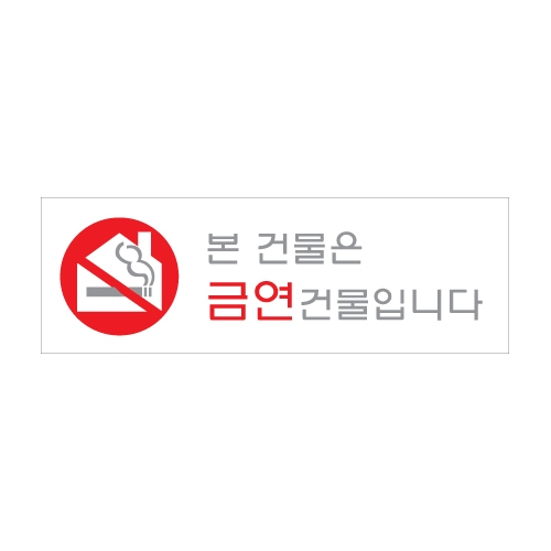 0978 본건물은금연건물입니다 [아크릴사인] (300mm X 100mm)