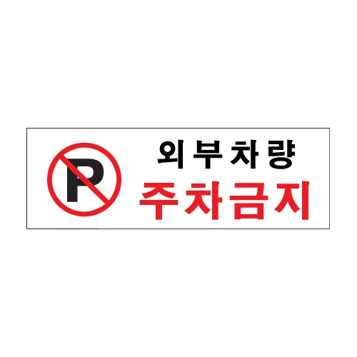 0980 외부차량주차금지 [아크릴사인] (300mm X 100mm)