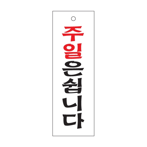 0984 주일은쉽니다 [아크릴사인] (100mm X 300mm)