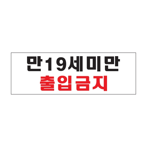 0985 만19세미만출입금지 [아크릴사인] (300mm X 100mm)