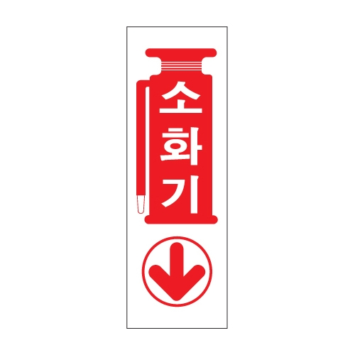 0987 소화기 [아크릴사인] (100mm X 300mm)