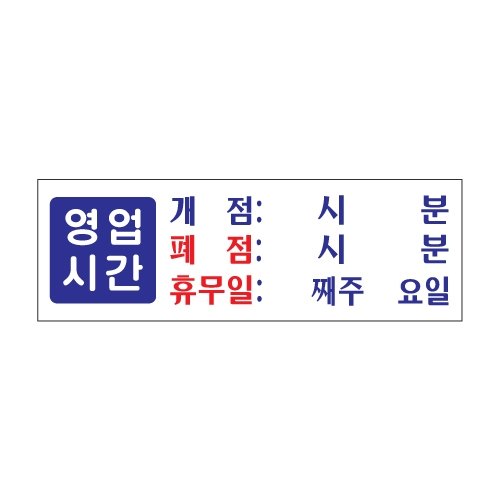 0991 영업시간 개점/폐점/휴무일 [아크릴사인] (300mm X 100mm)