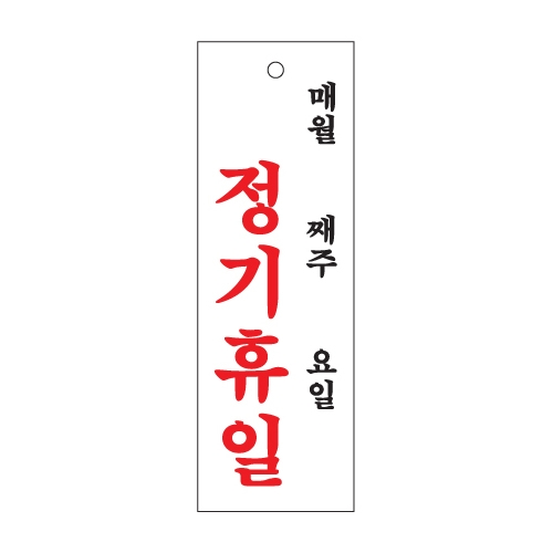 0993 정기휴일 월/주/일 [아크릴사인] (100mm X 300mm)
