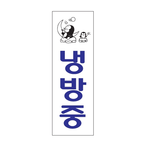 0995 냉방중 [아크릴사인] (100mm X 300mm)