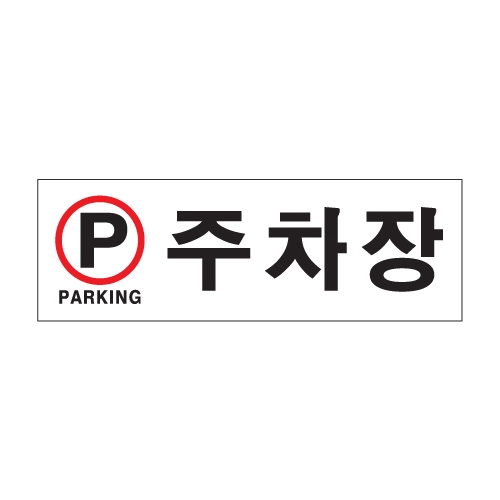 0996 주차장/PARKING [아크릴사인] (300mm X 100mm)