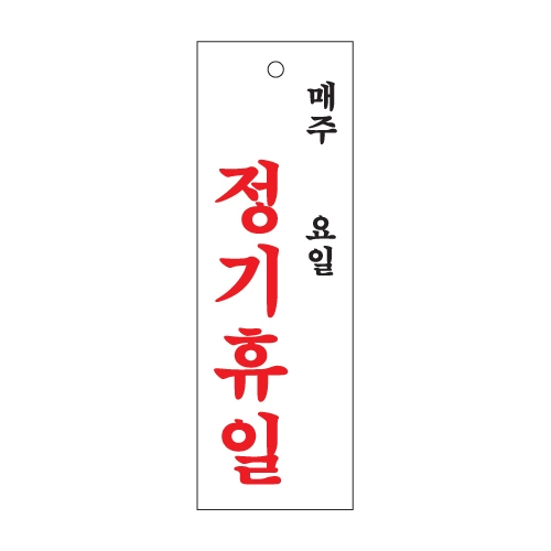 0998 정기휴일 매주/요일 [아크릴사인] (100mm X 300mm)