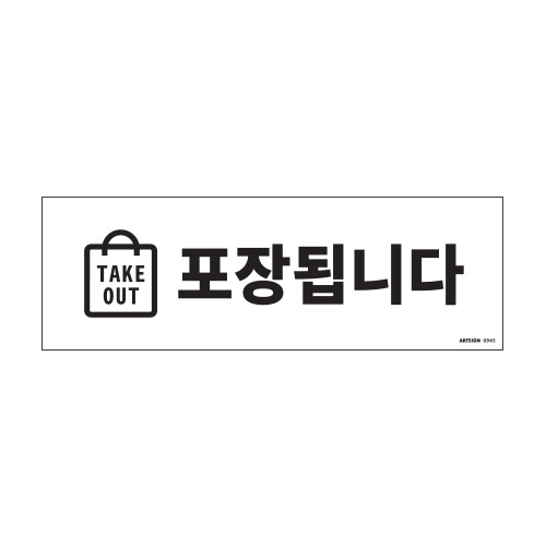 0945 포장됩니다/TAKE OUT [아크릴사인] (300mm X 100mm)