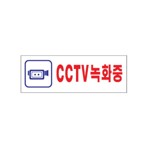 0103 CCTV녹화중 [아크릴사인] (270mm X 95mm)