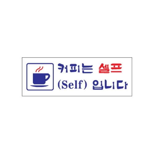 0106 커피는셀프입니다 [아크릴사인] (270mm X 95mm)