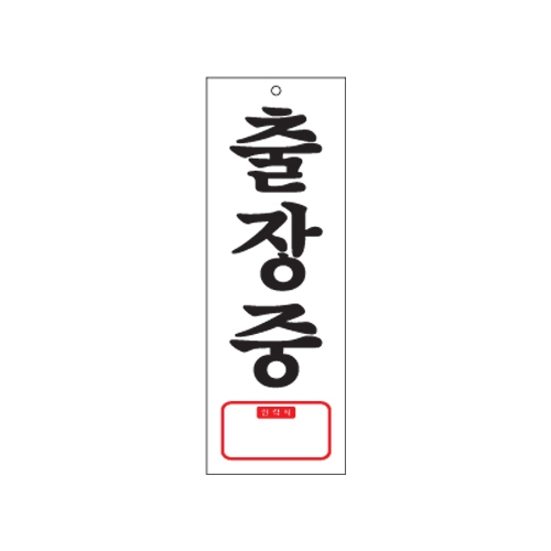 0107 출장중/TEL [아크릴사인] (95mm X 270mm)