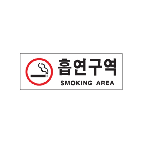 0110 흡연구역/빨강 [아크릴사인] (270mm X 95mm)