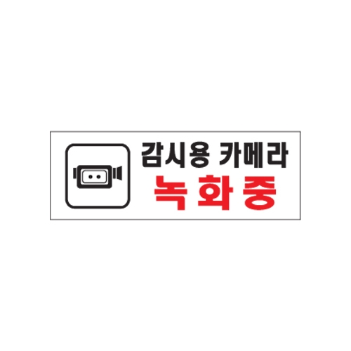 0112 감시용카메라녹화중 [아크릴사인] (270mm X 95mm)