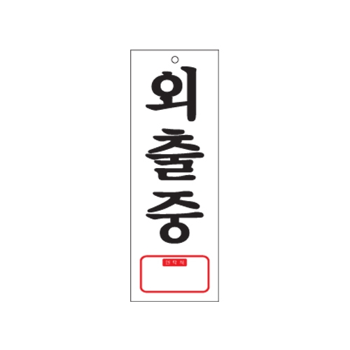 0113 외출중/TEL [아크릴사인] (95mm X 270mm)