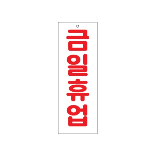0115 금일휴업 [아크릴사인] (95mm X 270mm)